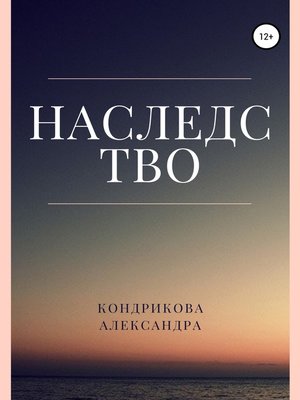 cover image of Наследство